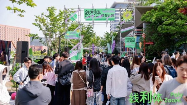 年轻人租房不将就，保利和寓光合社区在沪启动，社群品牌“线利体”发布