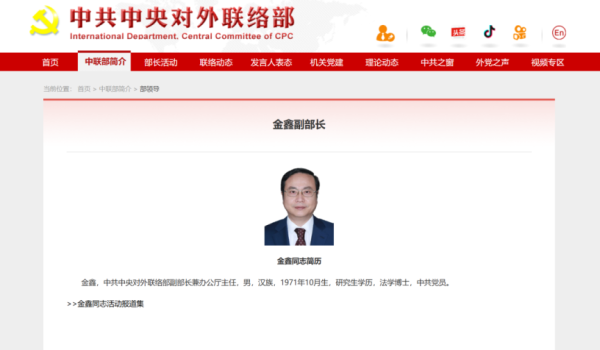 金鑫，履新中联部副部长