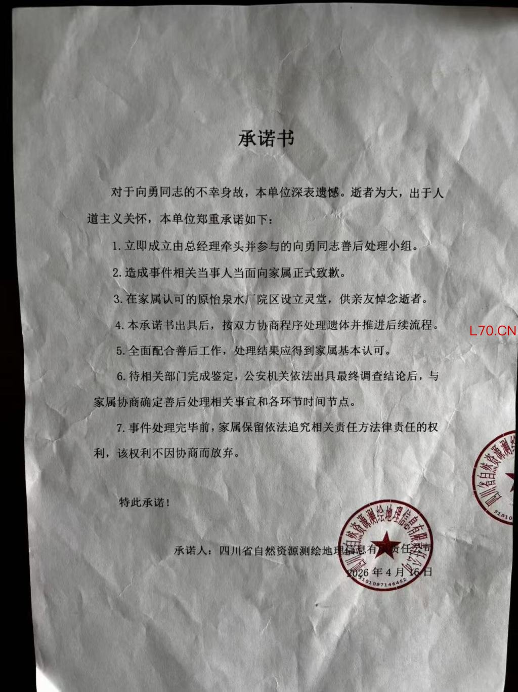 向勇去世当日，四川自然资源测绘公司向其家属出具的承诺书。