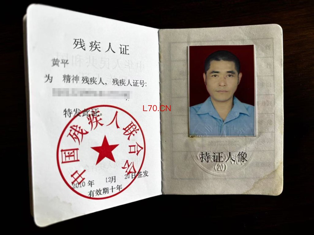 黄平的残疾证。