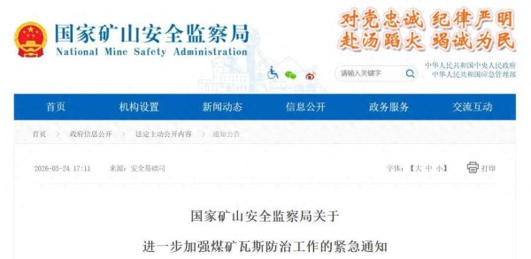 紧急通知！要求进一步加强煤矿瓦斯防治
