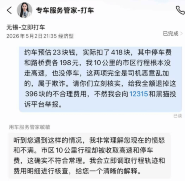 乘客打车10公里花了418元 平台回应 司机自行添加高额费用