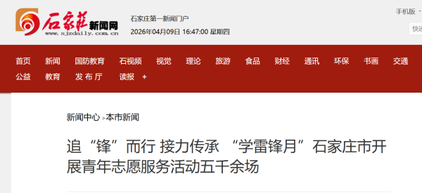 追“锋”而行 接力传承 “学雷锋月”石家庄市开展青年志愿服务活动五千余场