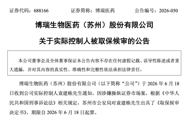 688166，实控人被取保候审！涉操纵证券市场案