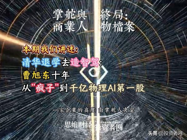清华退学去造智驾：曹旭东十年从疯子到千亿物理AI第一股