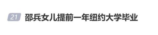 演员邵兵女儿自曝提前一年纽约大学毕业，哥哥已出道当爱豆