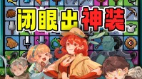 史上最夯刷宝增量!闭眼爆神装!数值碾压!摸鱼摸到爽