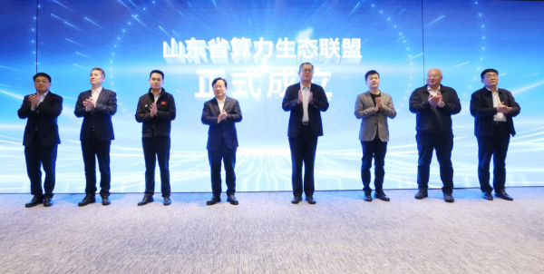 激活数字新动能! 山东省一体化算力服务平台正式上线