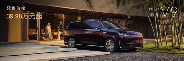 全景智慧旗舰智界V9预售价格39.98万元起, 以科技旗舰重新定义MPV