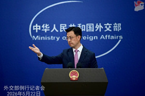 5月22日外交部例行记者会答问汇总