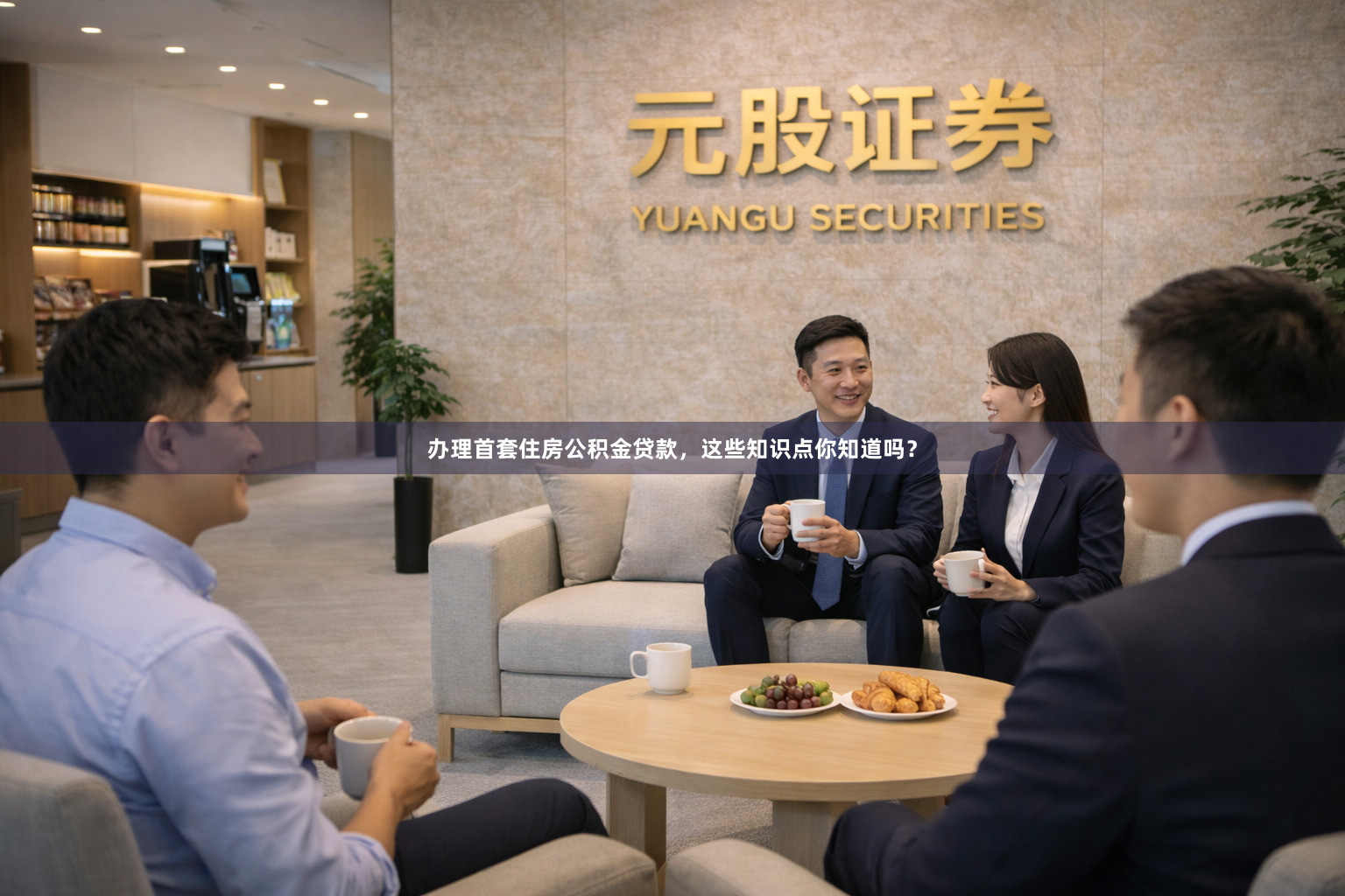 办理首套住房公积金贷款，这些知识点你知道吗？