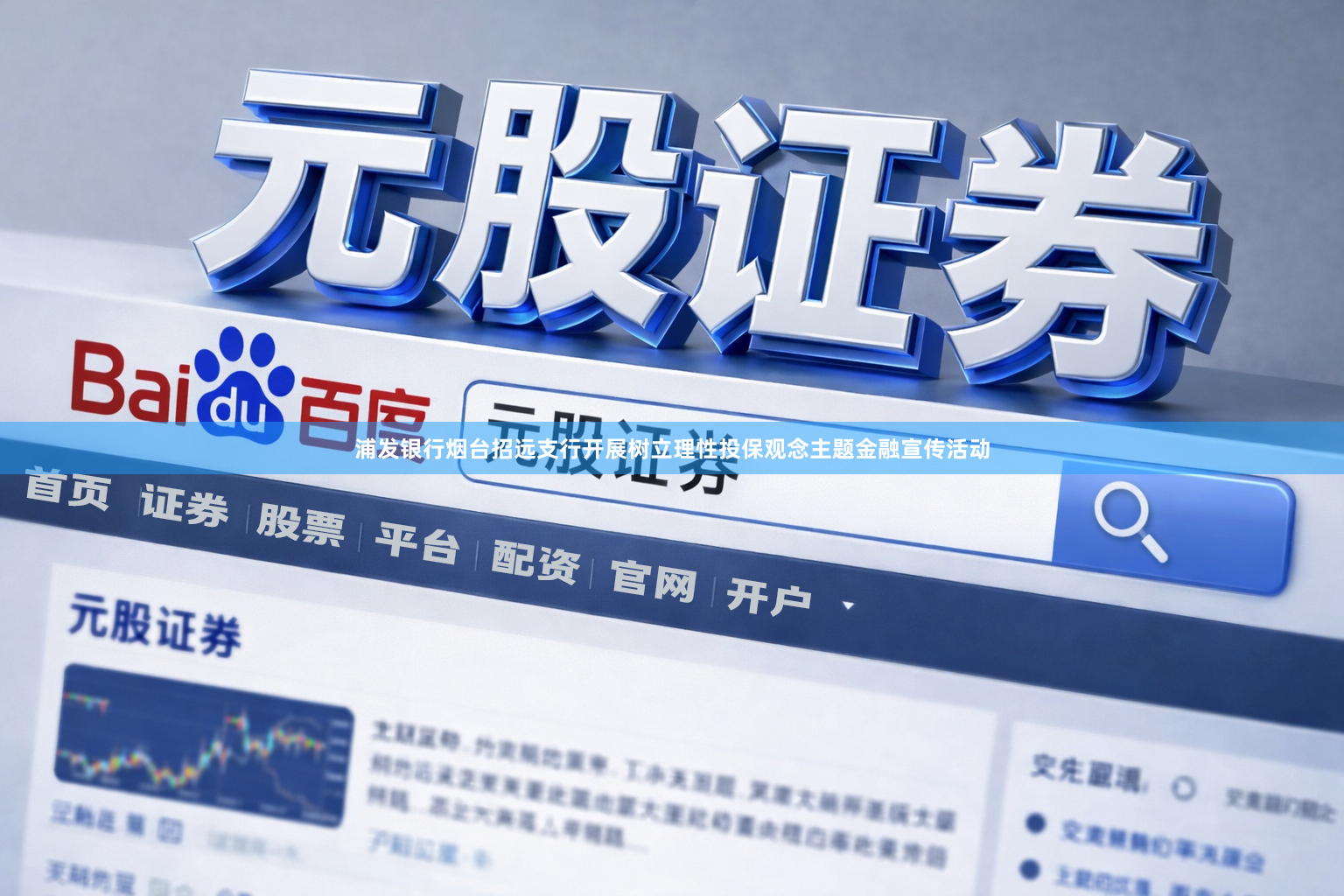 浦发银行烟台招远支行开展树立理性投保观念主题金融宣传活动