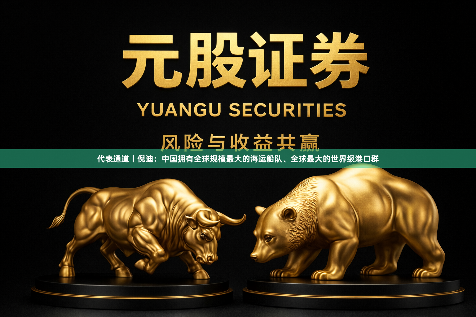 代表通道丨倪迪：中国拥有全球规模最大的海运船队、全球最大的世界级港口群