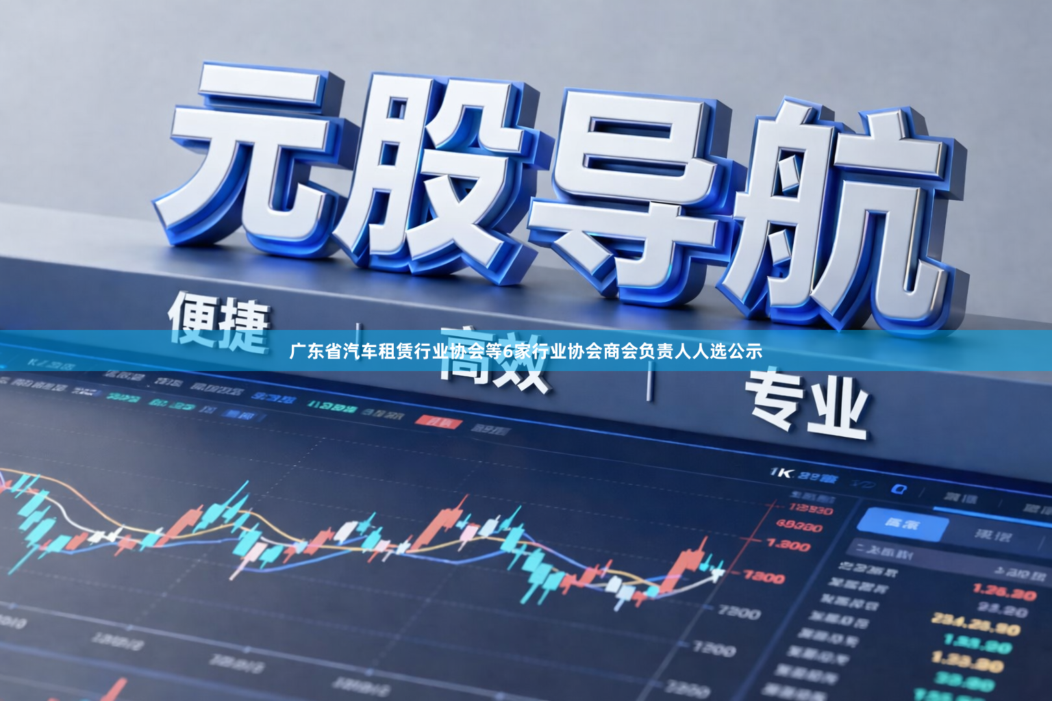 广东省汽车租赁行业协会等6家行业协会商会负责人人选公示