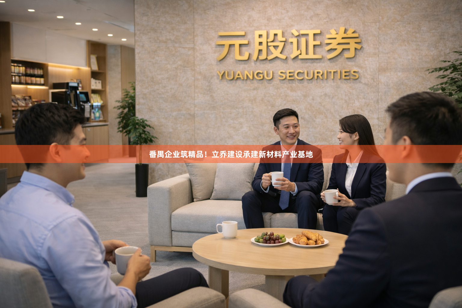 番禺企业筑精品！立乔建设承建新材料产业基地