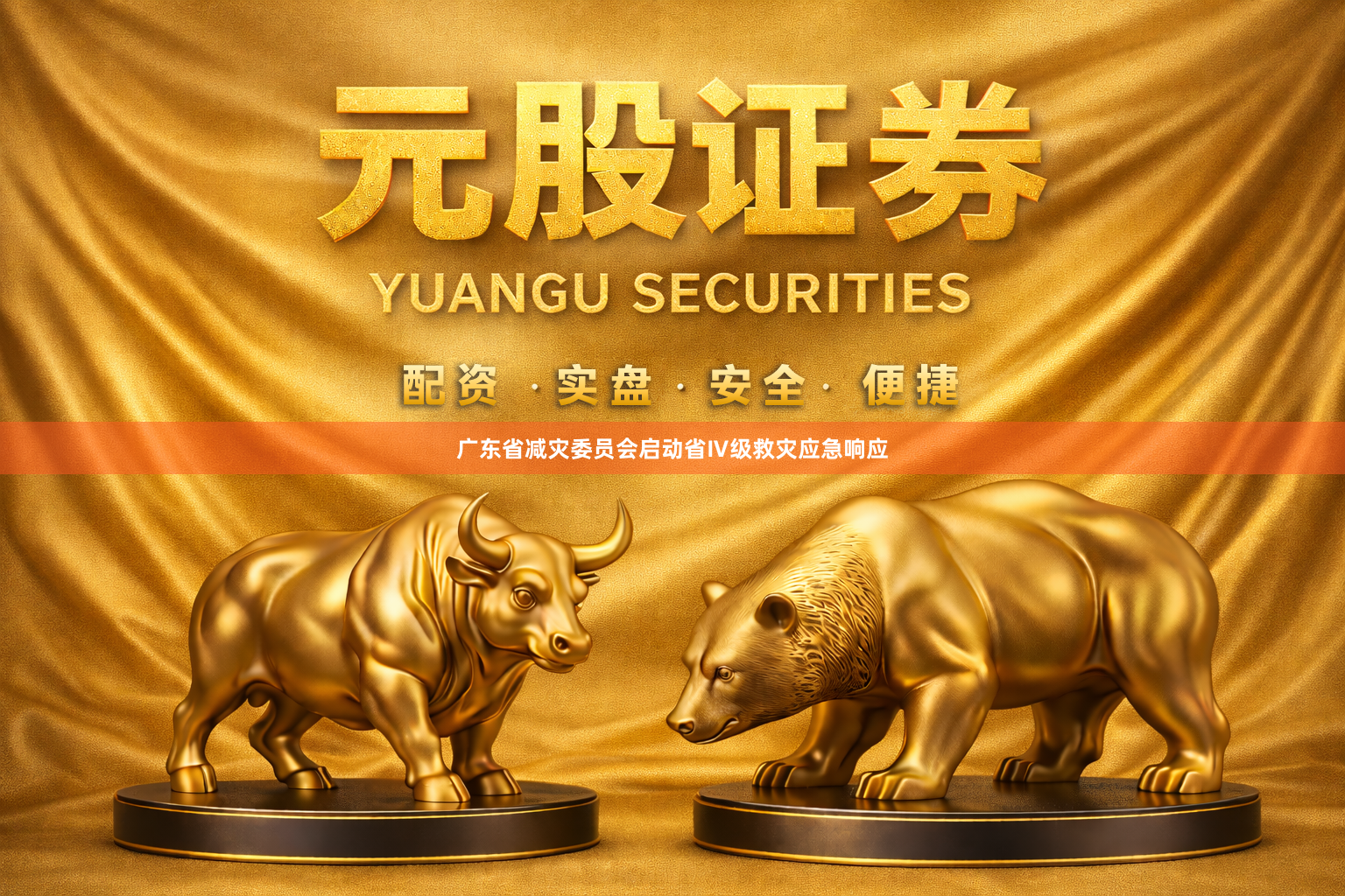 广东省减灾委员会启动省Ⅳ级救灾应急响应