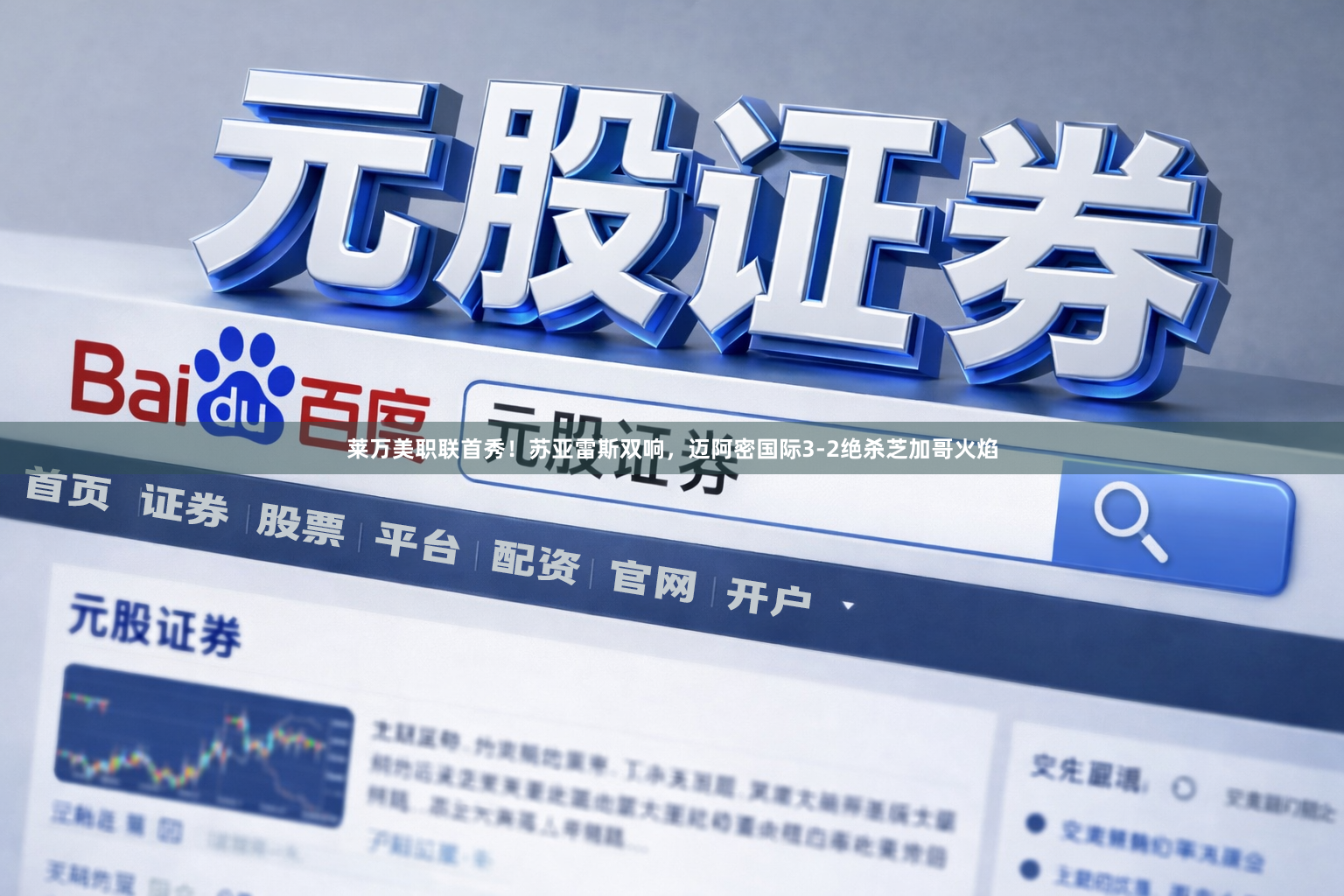 莱万美职联首秀！苏亚雷斯双响，迈阿密国际3-2绝杀芝加哥火焰