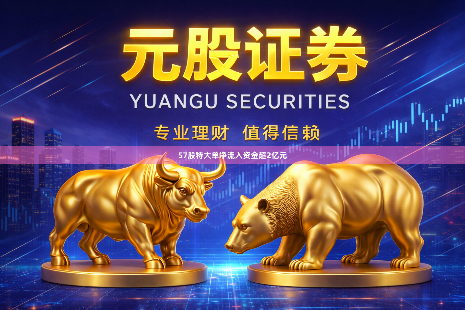 57股特大单净流入资金超2亿元