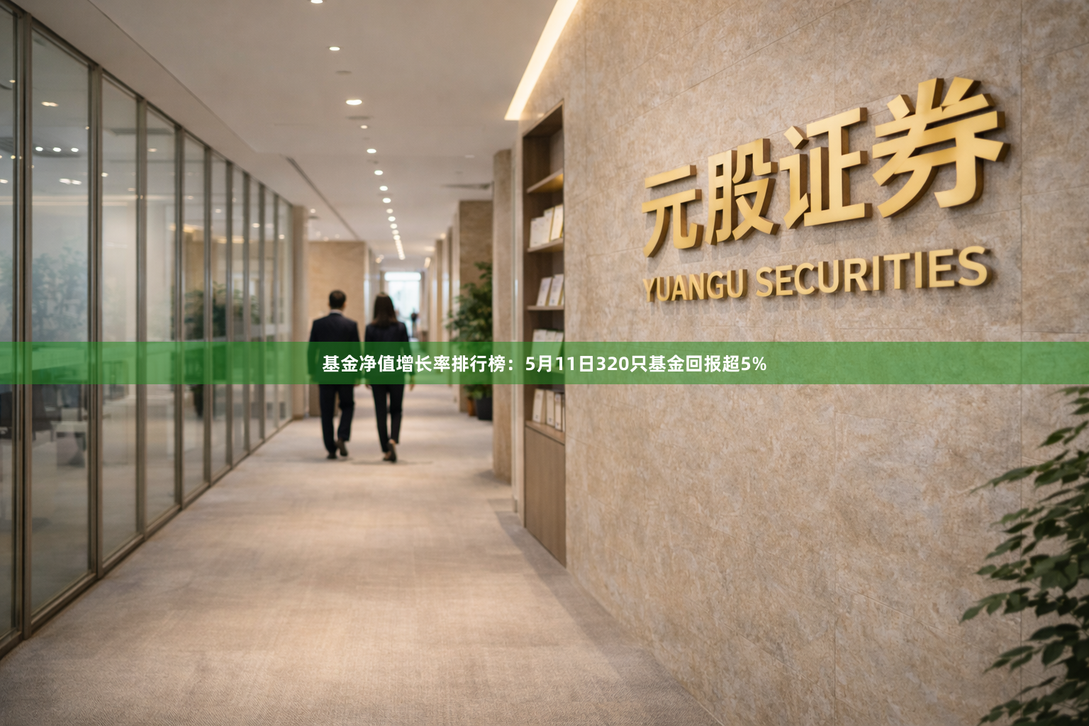 基金净值增长率排行榜：5月11日320只基金回报超5%