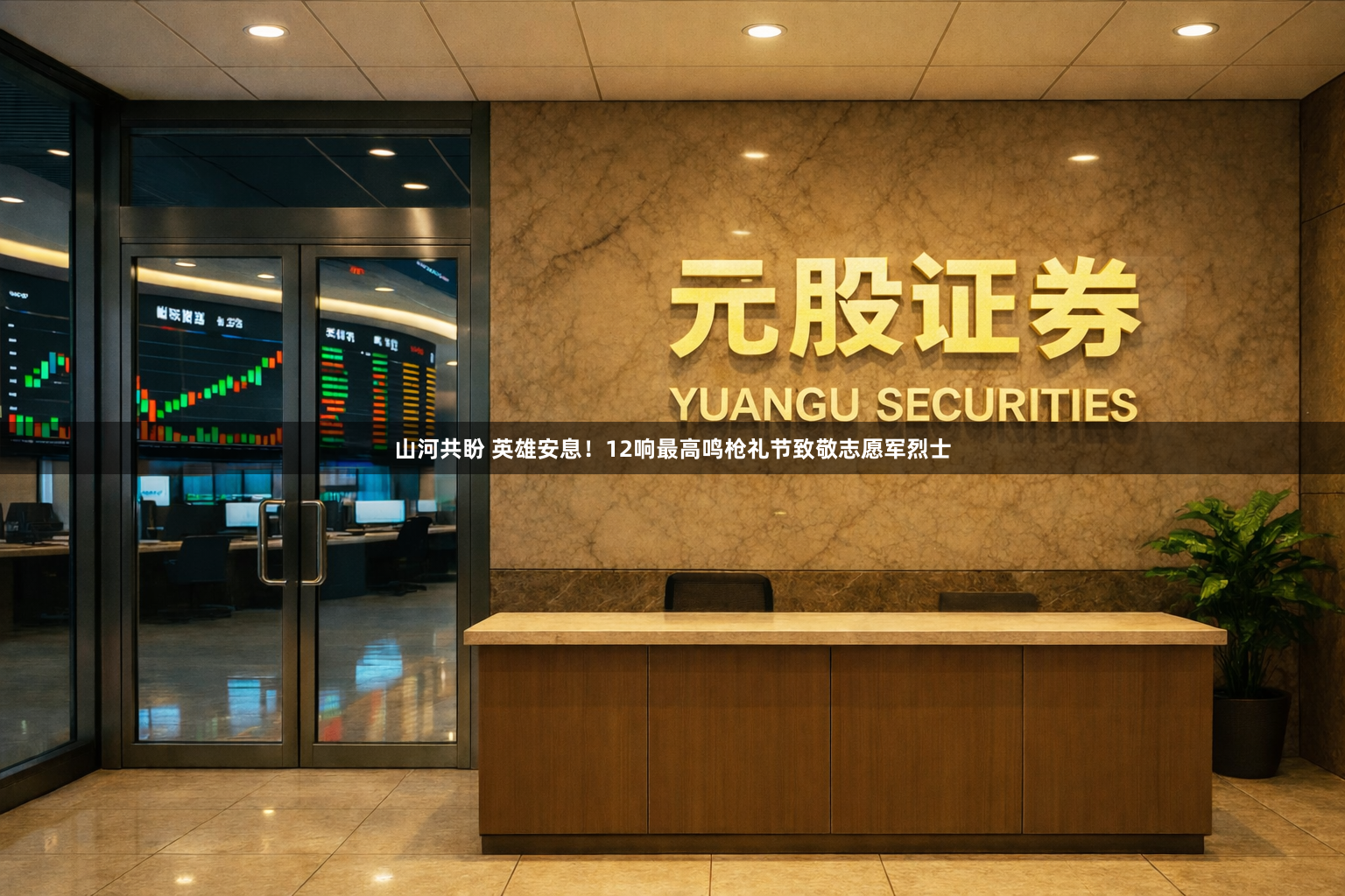 山河共盼 英雄安息！12响最高鸣枪礼节致敬志愿军烈士