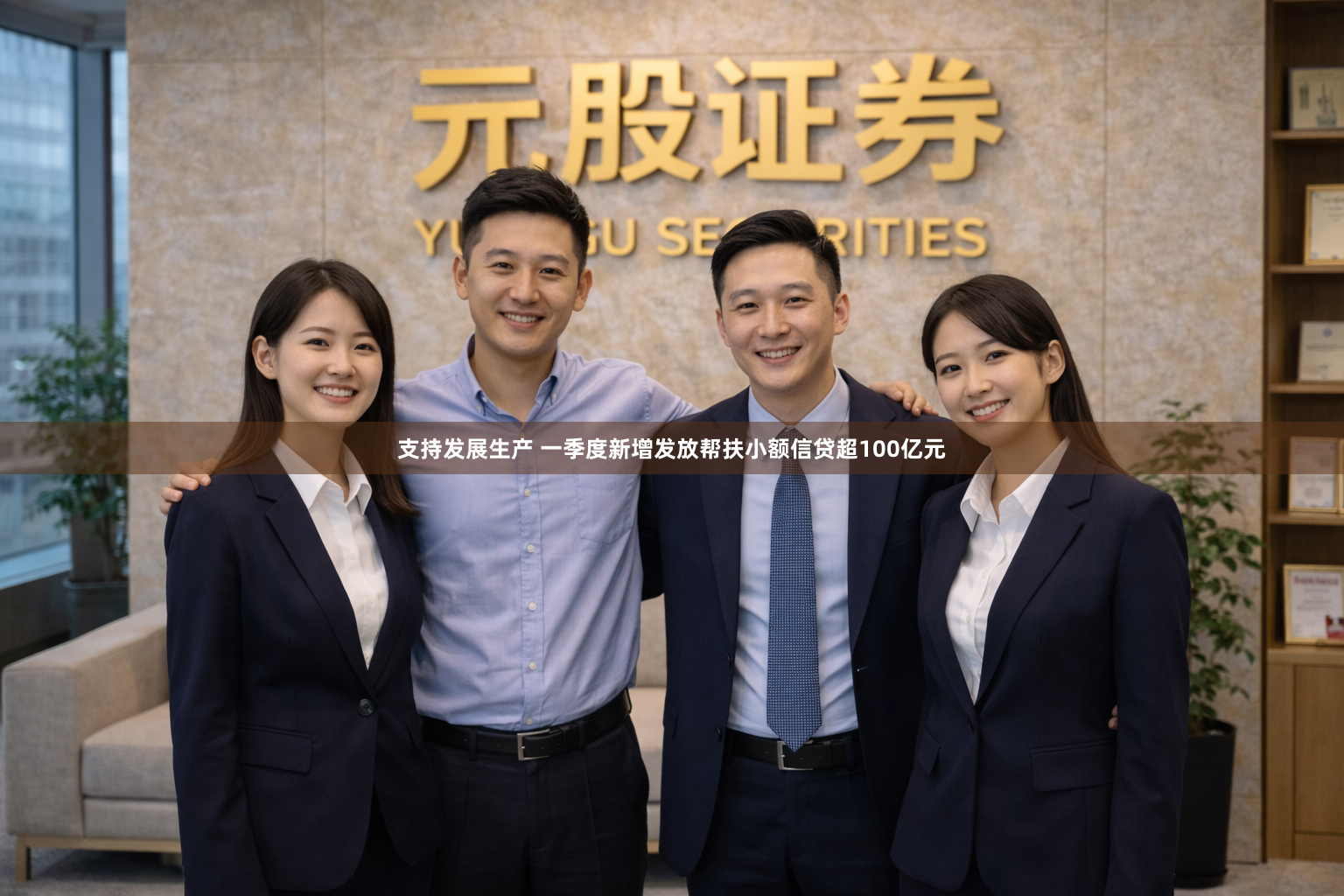 支持发展生产 一季度新增发放帮扶小额信贷超100亿元