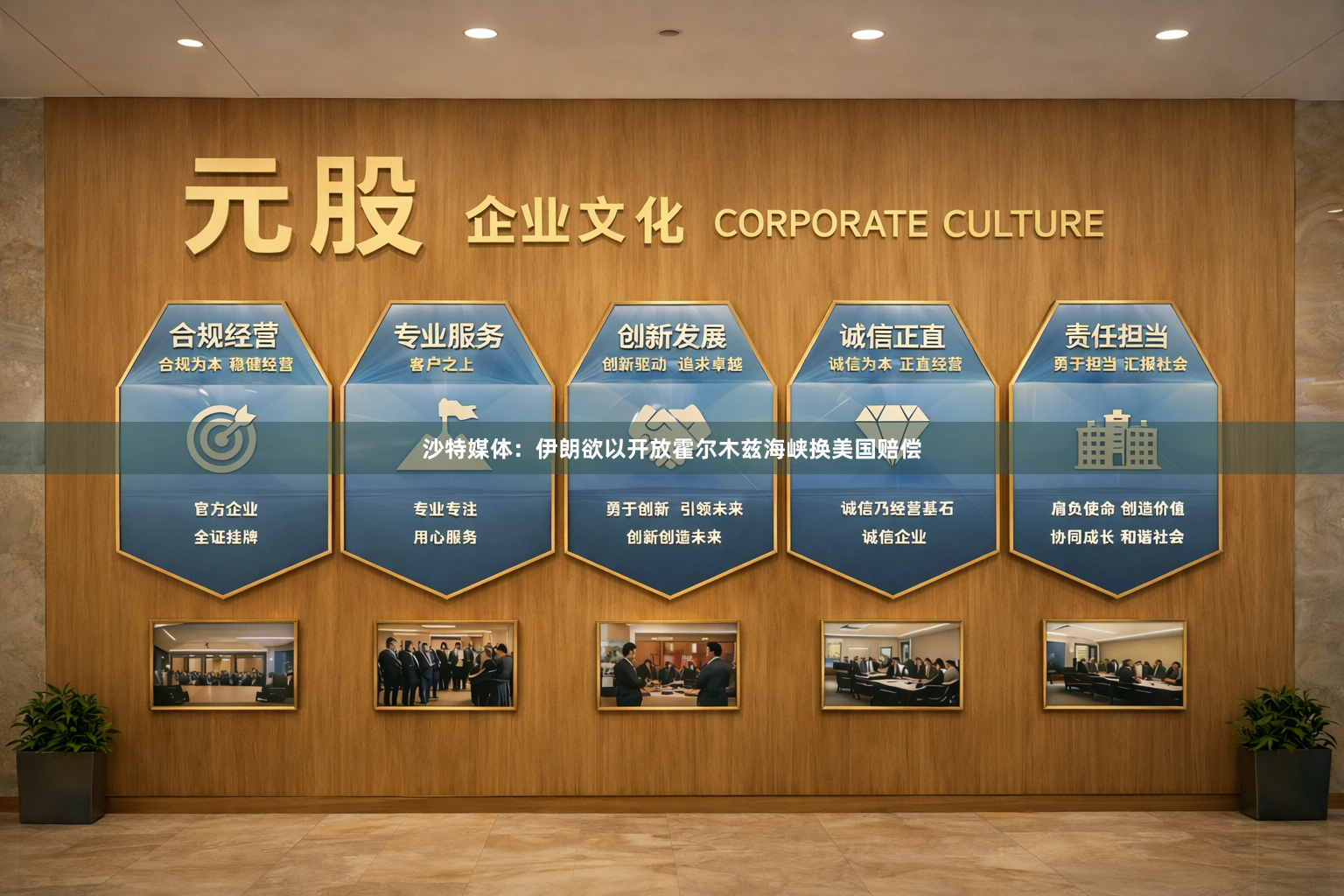 沙特媒体：伊朗欲以开放霍尔木兹海峡换美国赔偿