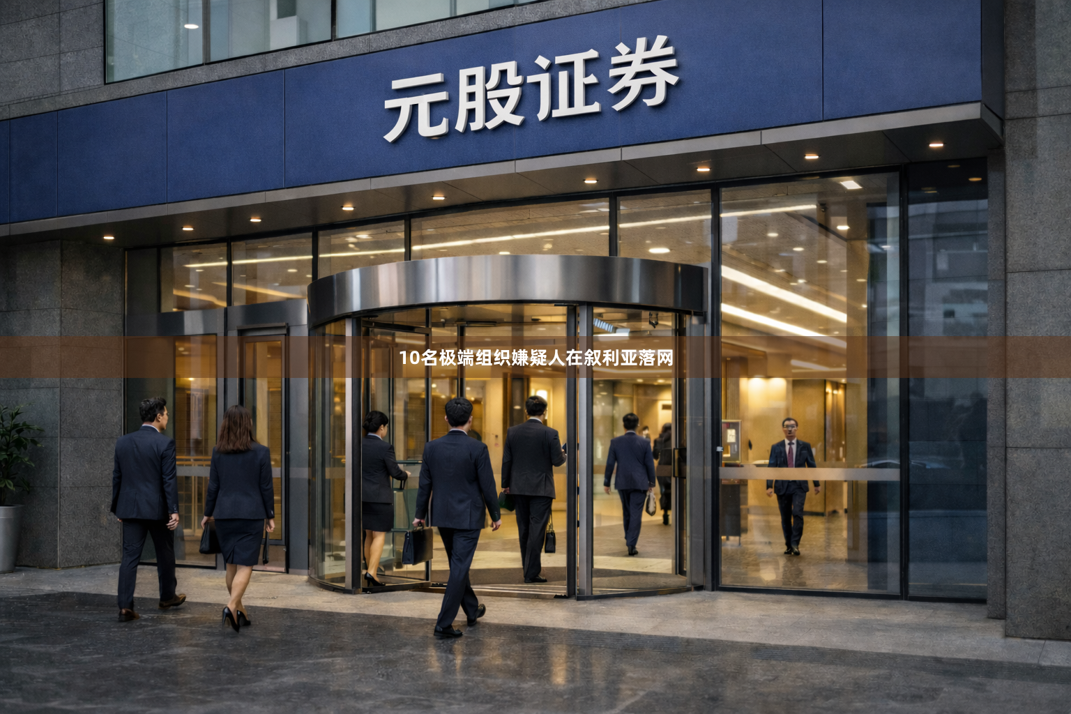 10名极端组织嫌疑人在叙利亚落网