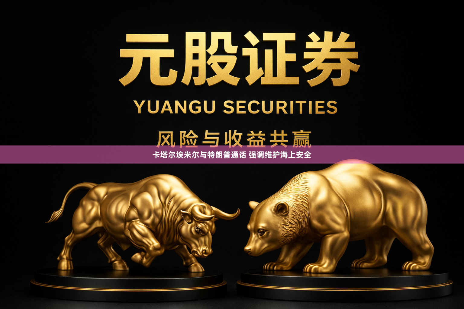 卡塔尔埃米尔与特朗普通话 强调维护海上安全