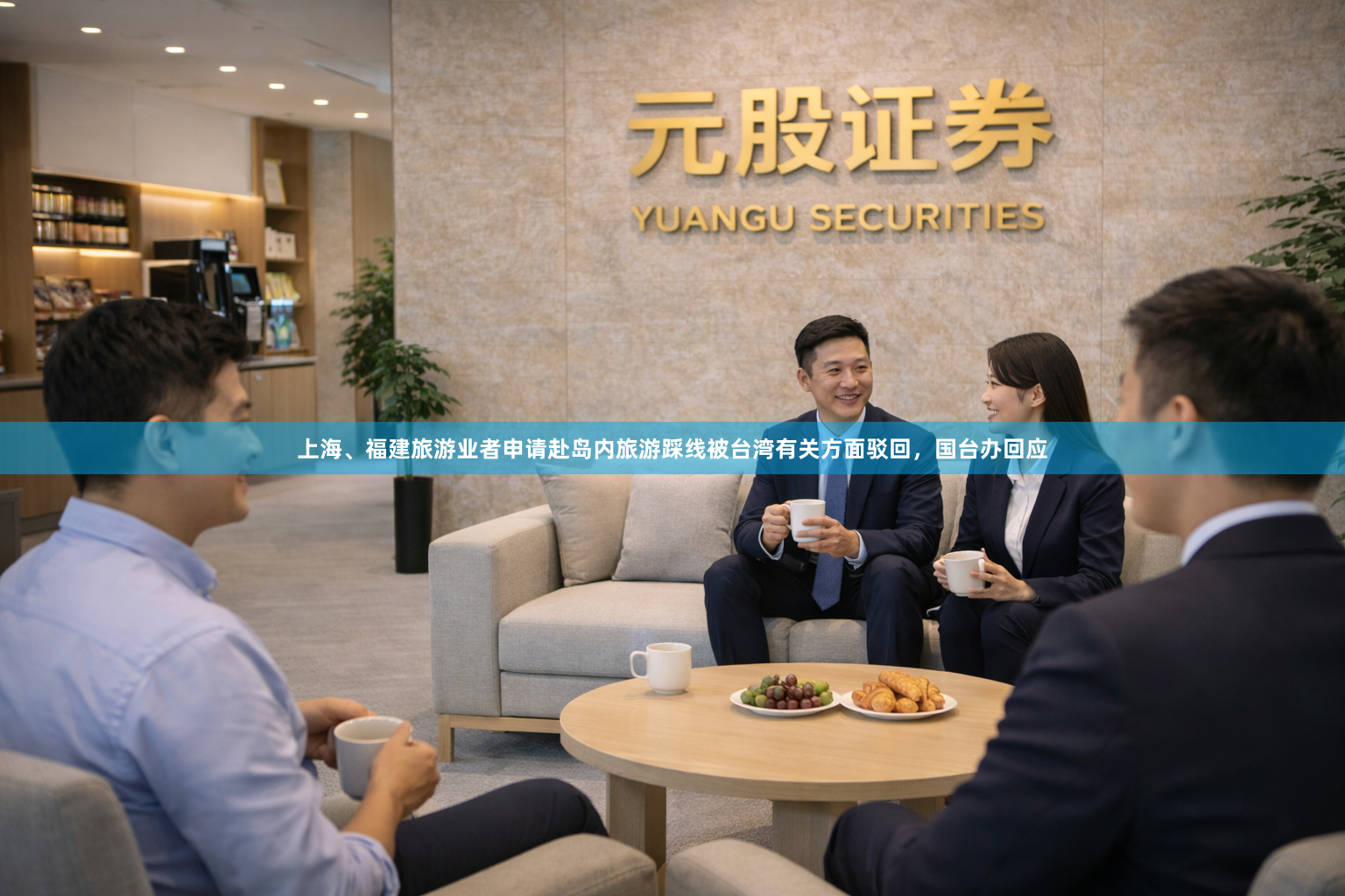 上海、福建旅游业者申请赴岛内旅游踩线被台湾有关方面驳回，国台办回应