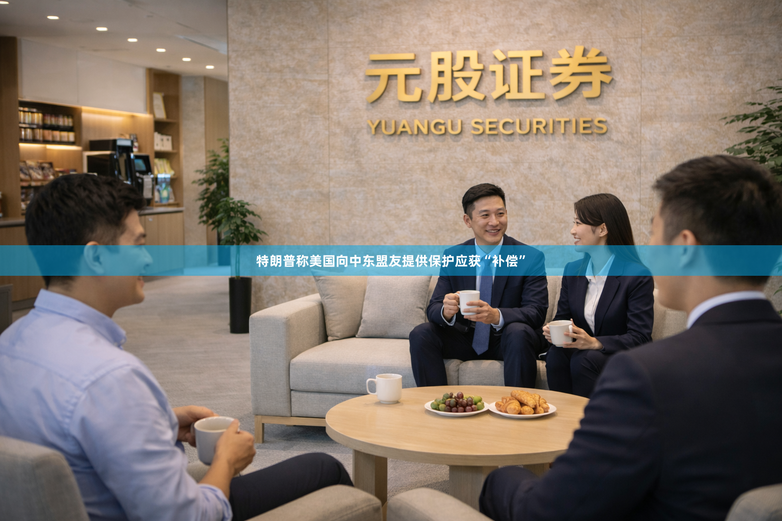 特朗普称美国向中东盟友提供保护应获“补偿”