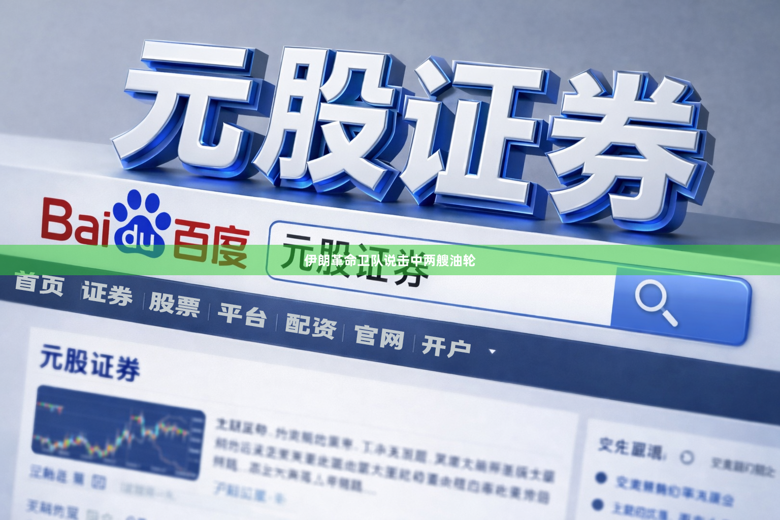 伊朗革命卫队说击中两艘油轮