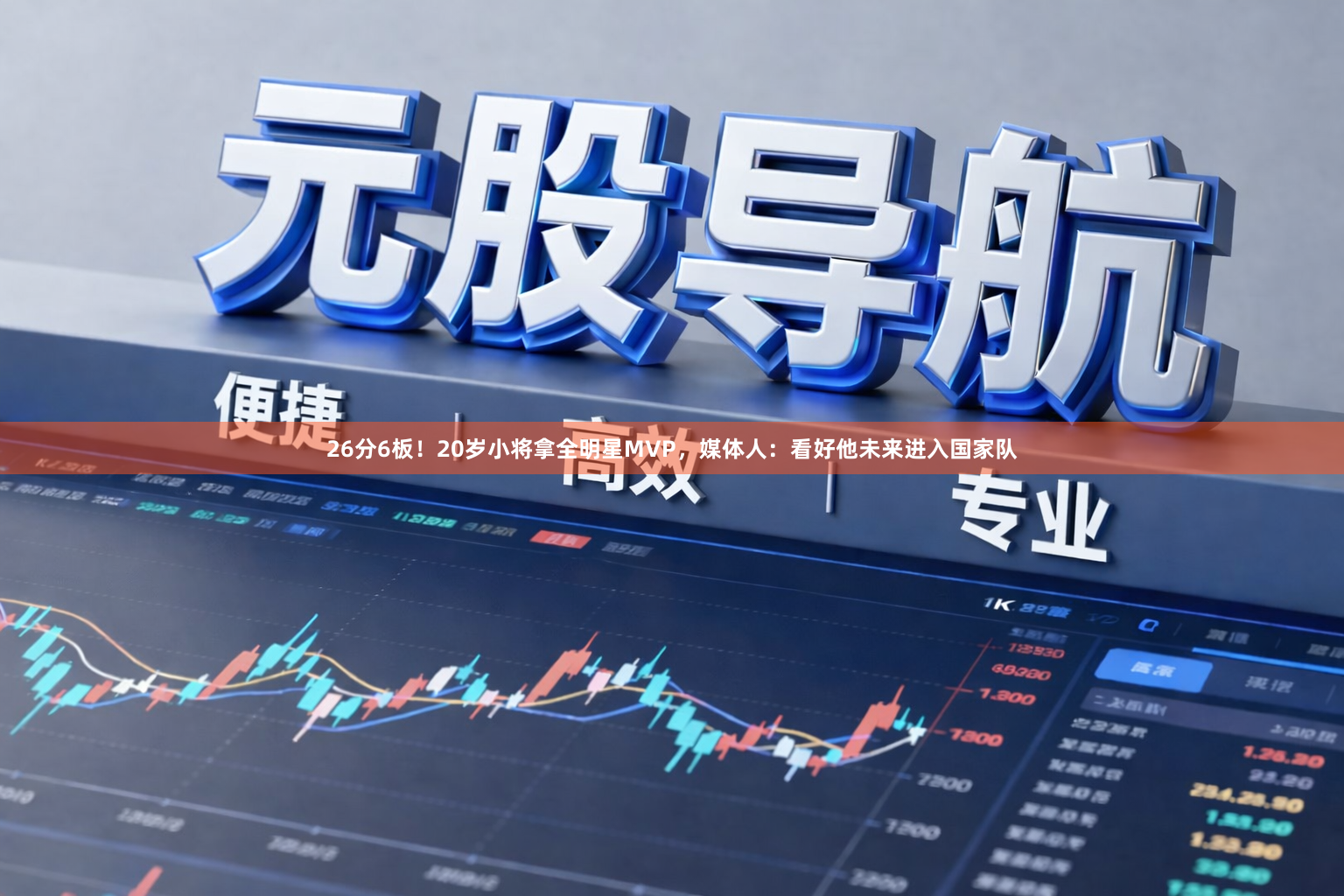 26分6板!20岁小将拿全明星MVP,媒体人:看好他未来进入国家队