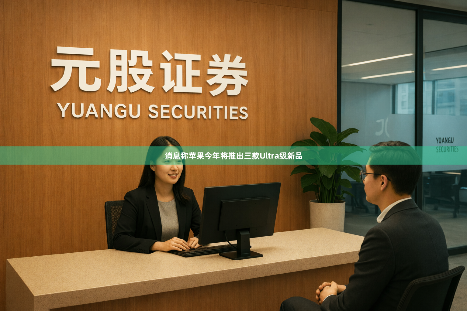 消息称苹果今年将推出三款Ultra级新品