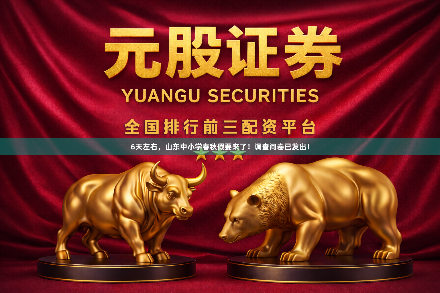 6天左右，山东中小学春秋假要来了！调查问卷已发出！