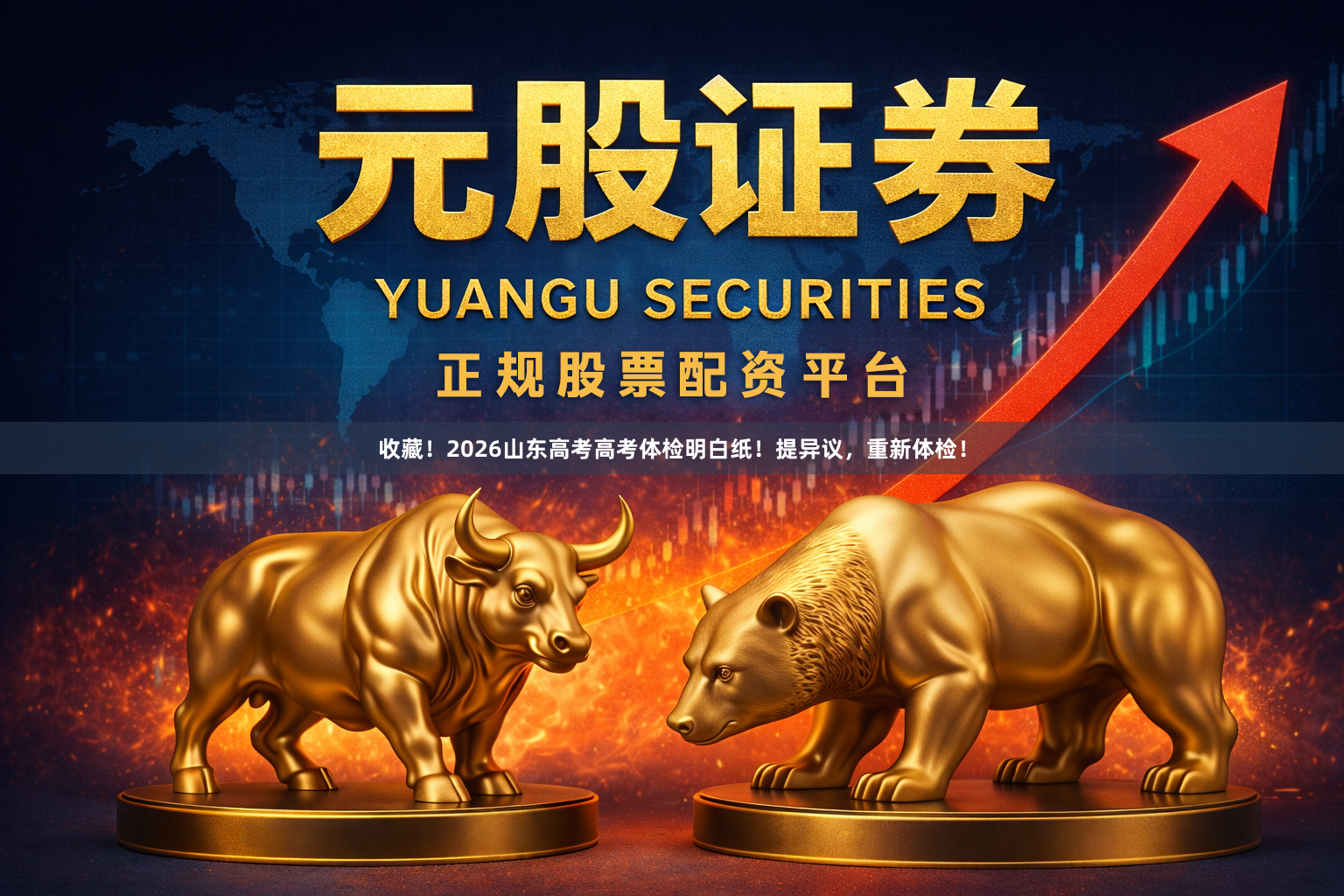 收藏！2026山东高考高考体检明白纸！提异议，重新体检！