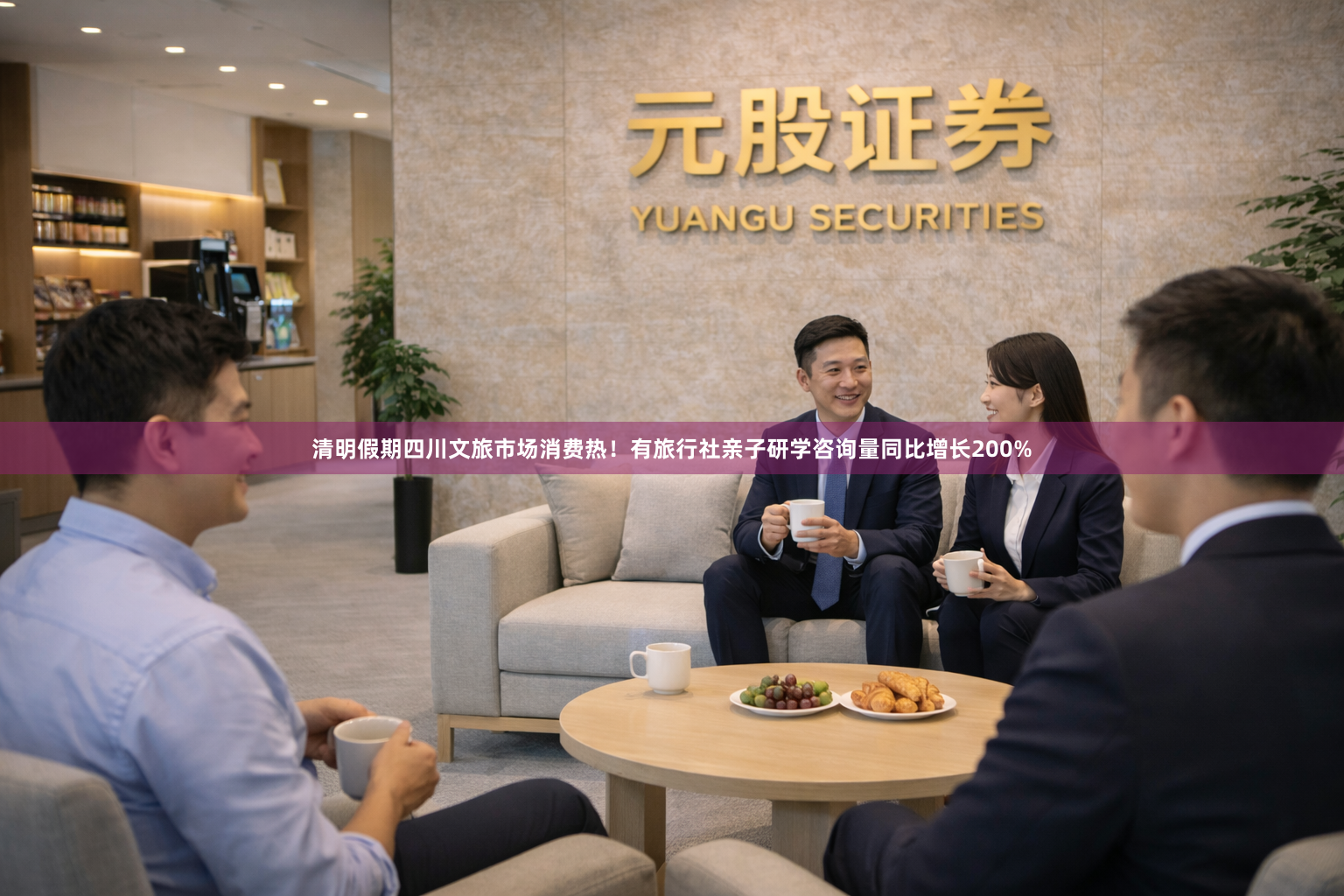 清明假期四川文旅市场消费热！有旅行社亲子研学咨询量同比增长200%