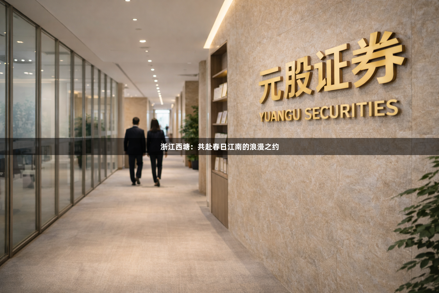 浙江西塘：共赴春日江南的浪漫之约