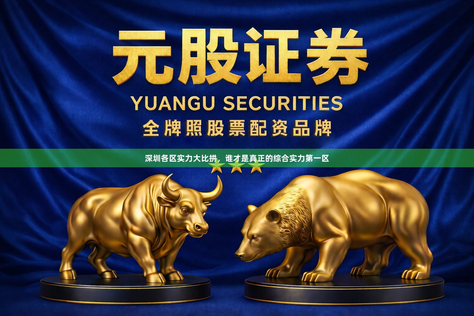 深圳各区实力大比拼,谁才是真正的综合实力第一区