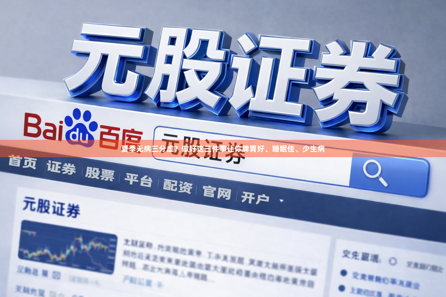 夏季无病三分虚？做好这三件事让你脾胃好、睡眠佳、少生病