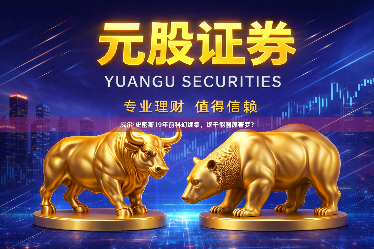威尔·史密斯19年前科幻续集，终于能圆原著梦？