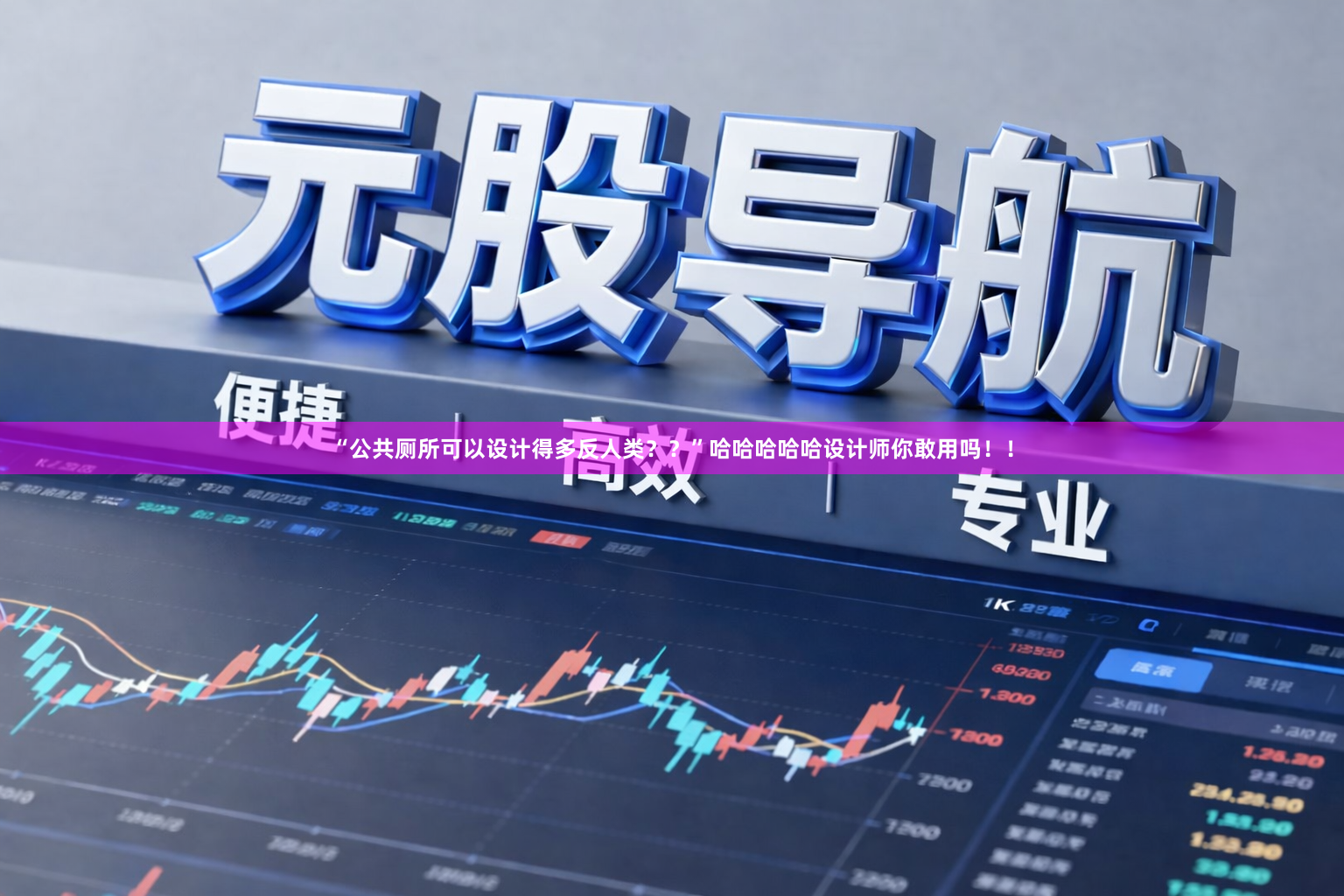“公共厕所可以设计得多反人类？？”哈哈哈哈哈设计师你敢用吗！！