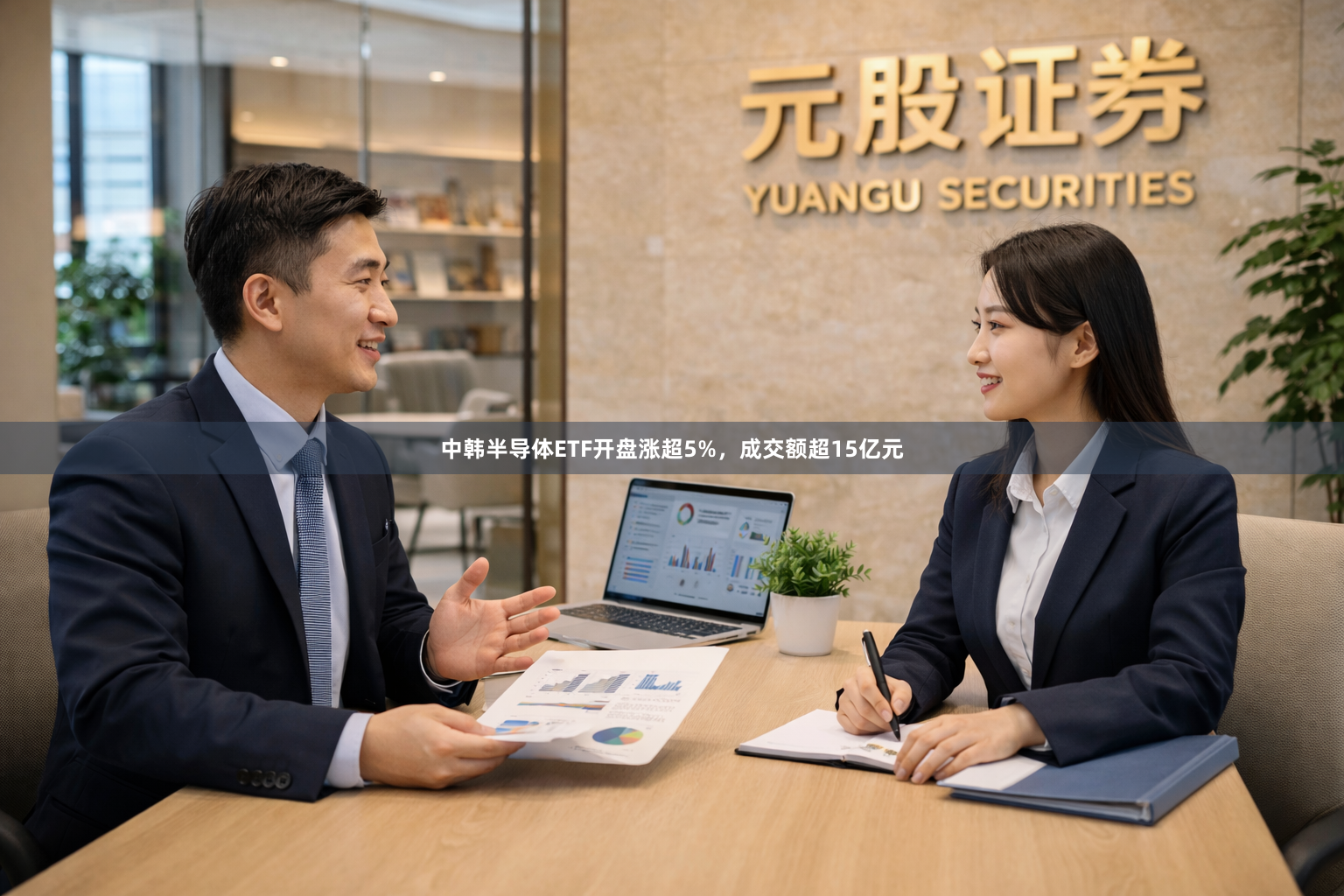 中韩半导体ETF开盘涨超5%，成交额超15亿元