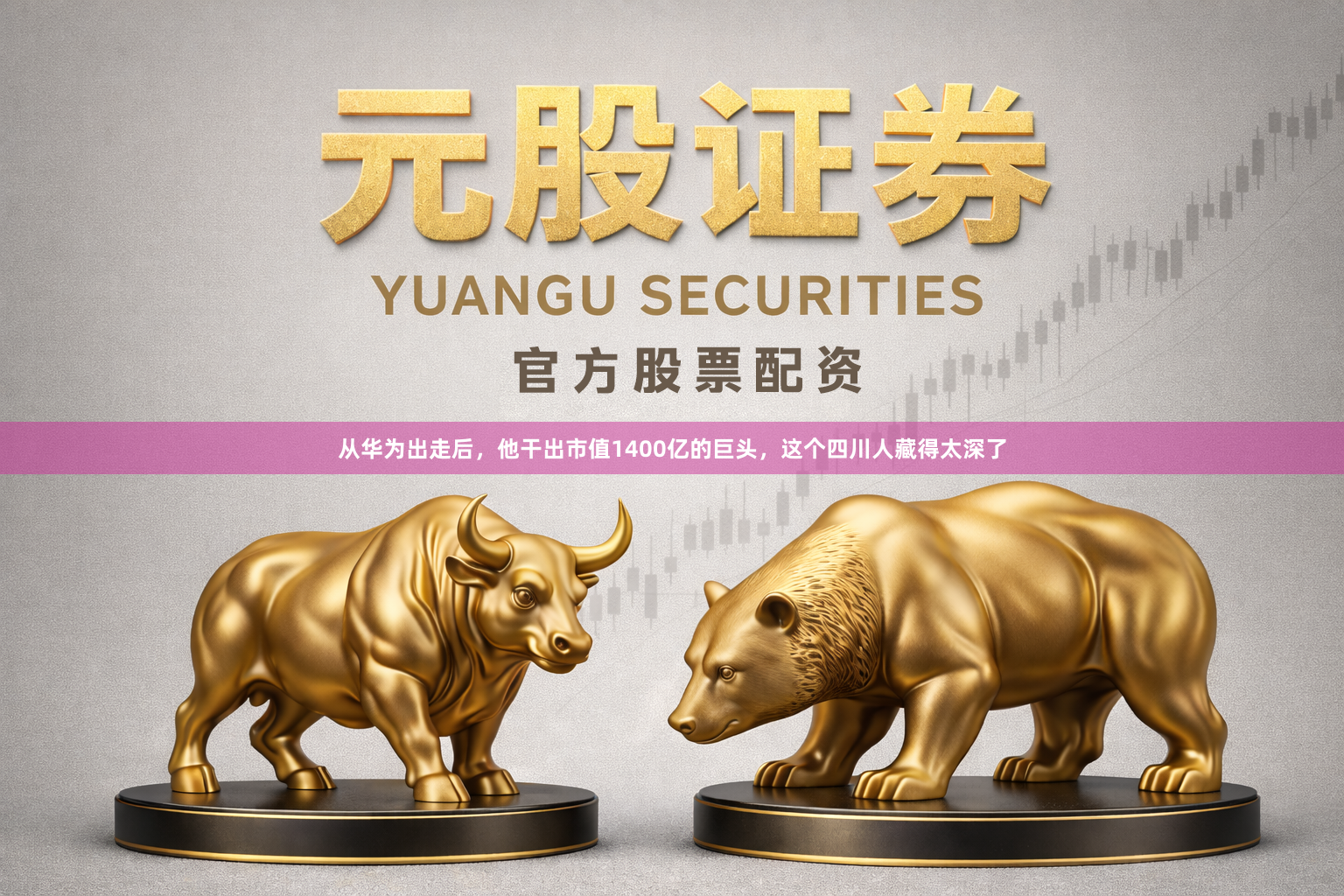 从华为出走后，他干出市值1400亿的巨头，这个四川人藏得太深了