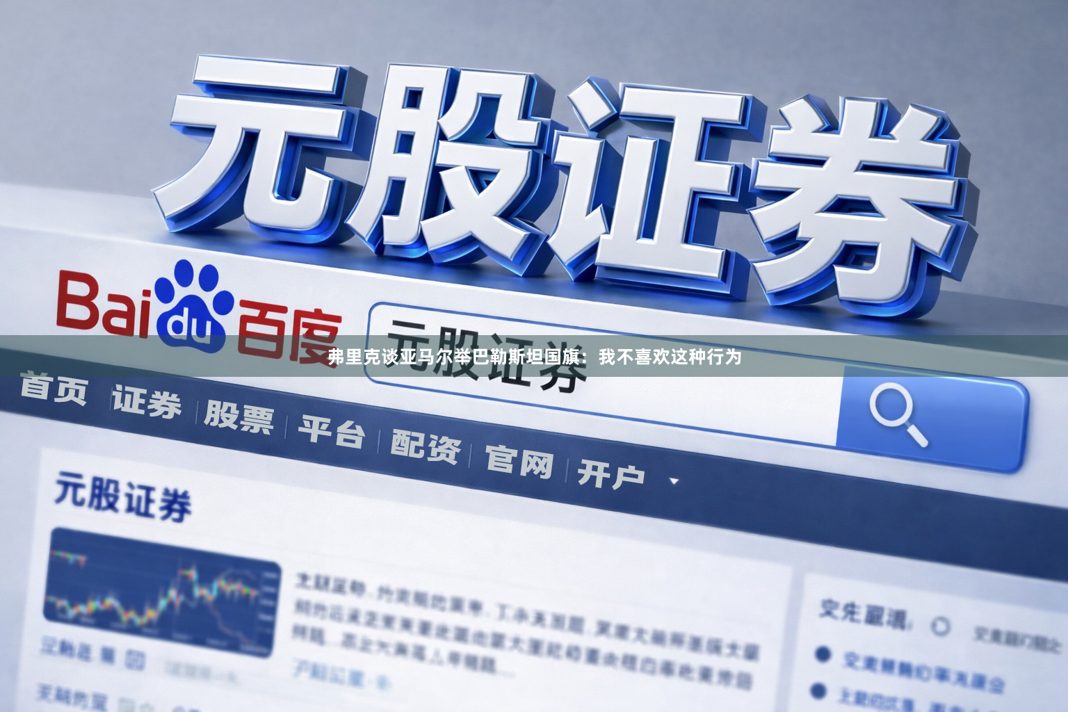 弗里克谈亚马尔举巴勒斯坦国旗：我不喜欢这种行为