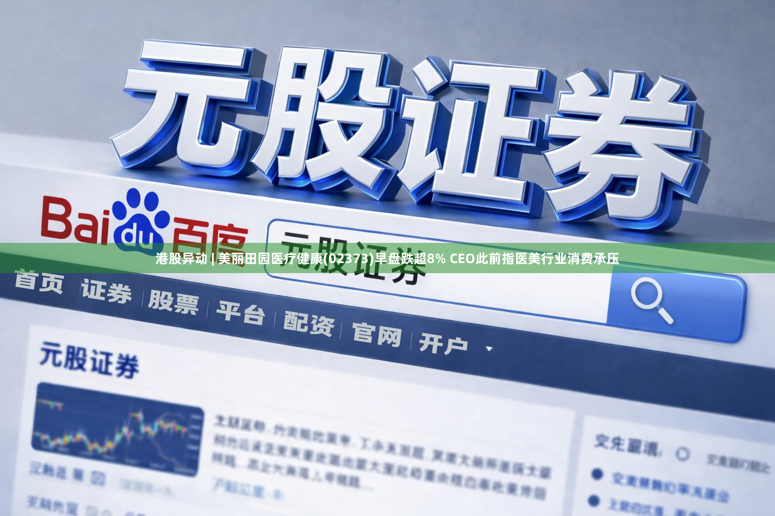 港股异动 | 美丽田园医疗健康(02373)早盘跌超8% CEO此前指医美行业消费承压