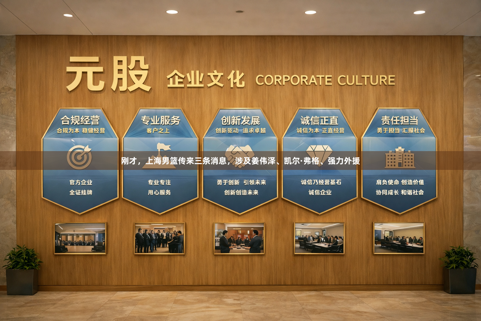 刚才，上海男篮传来三条消息，涉及姜伟泽、凯尔·弗格、强力外援