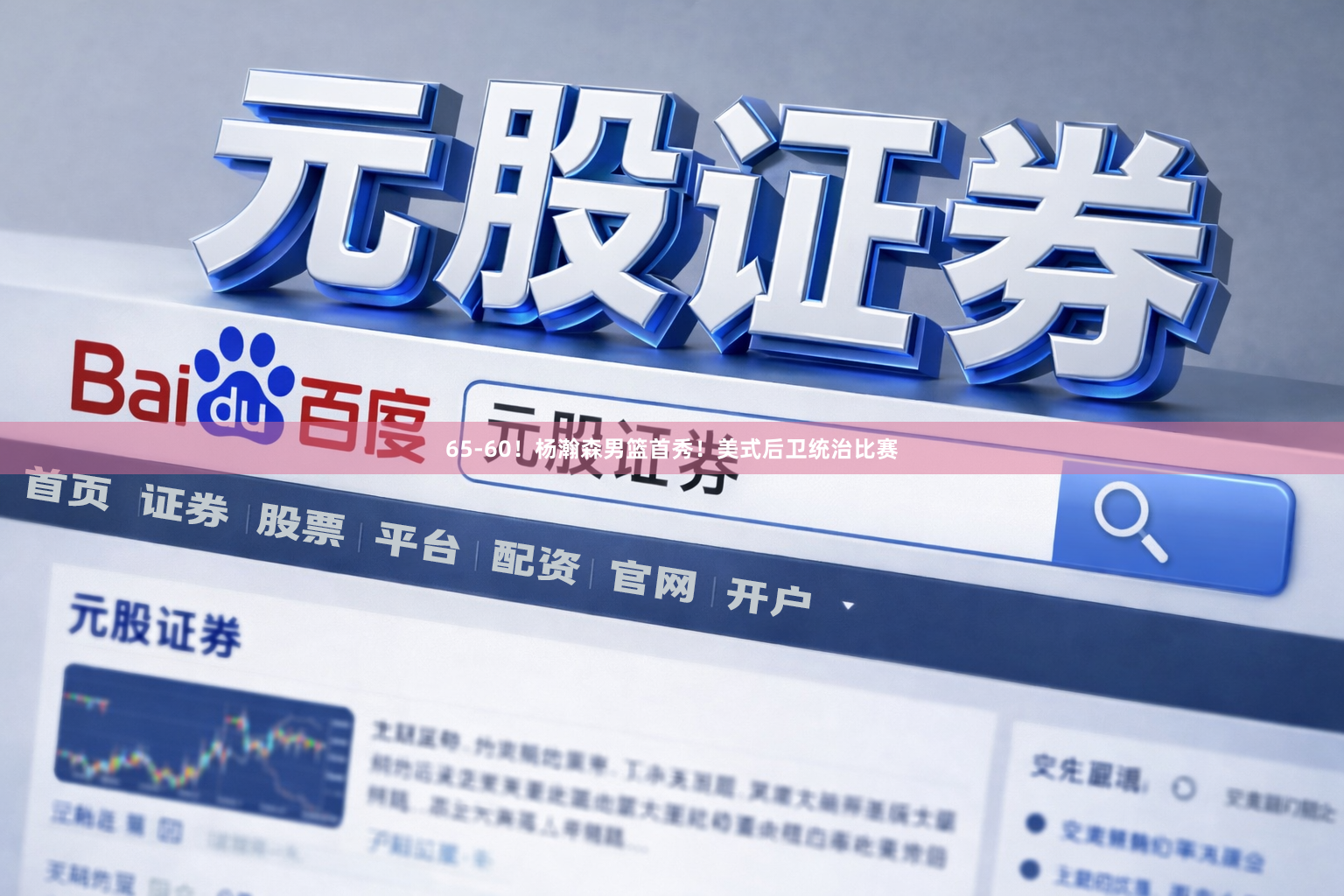 65-60！杨瀚森男篮首秀！美式后卫统治比赛
