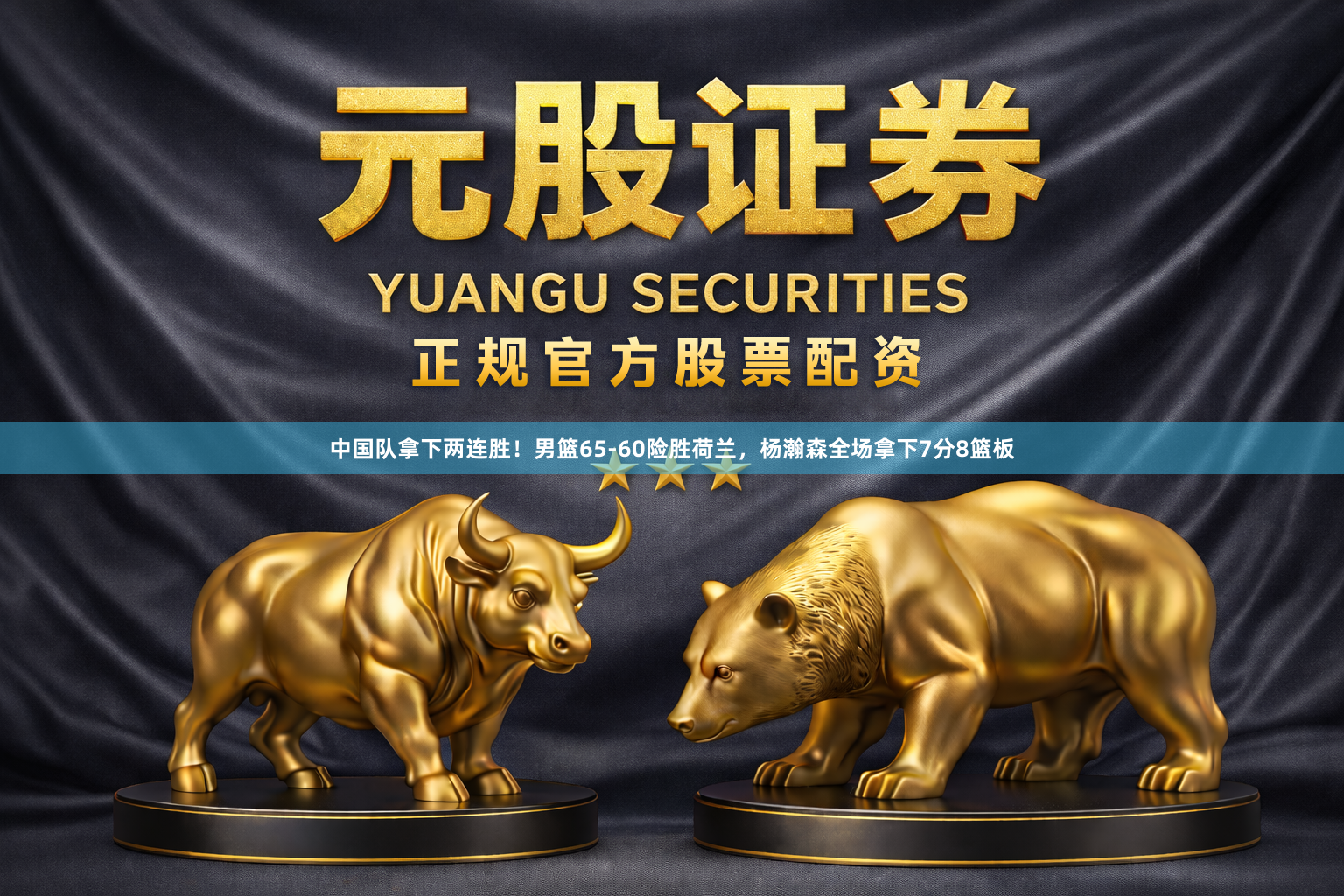 中国队拿下两连胜！男篮65-60险胜荷兰，杨瀚森全场拿下7分8篮板