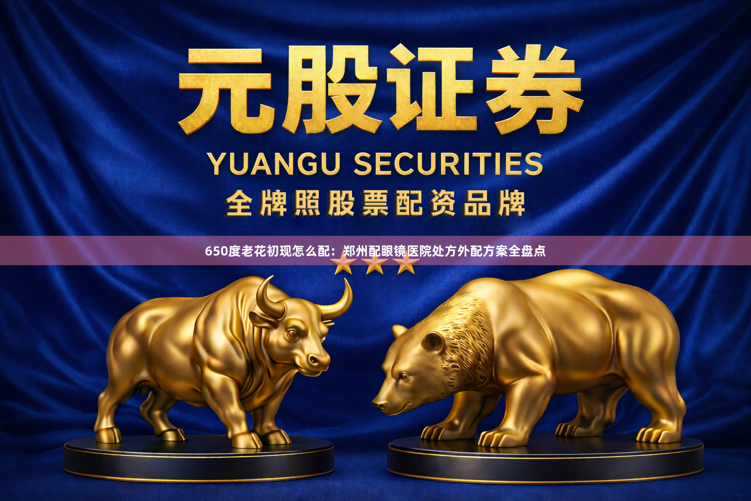 650度老花初现怎么配：郑州配眼镜医院处方外配方案全盘点