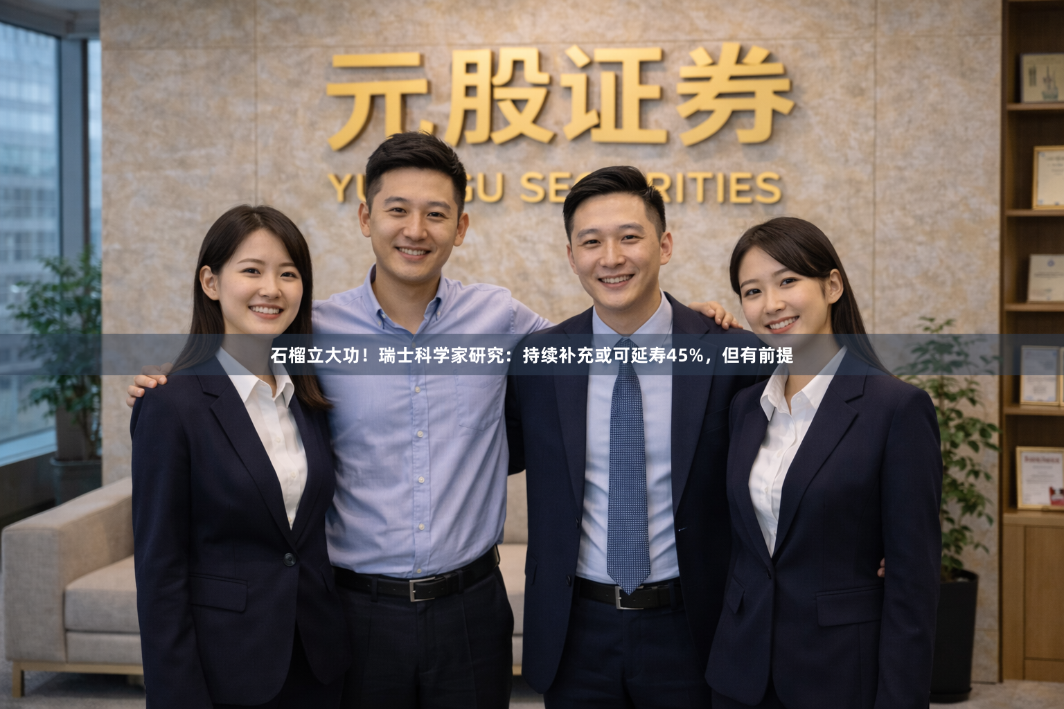 石榴立大功！瑞士科学家研究：持续补充或可延寿45%，但有前提